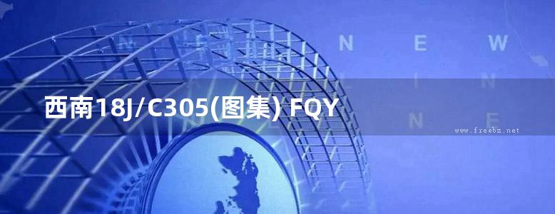 西南18J/C305(图集) FQY结构自防水建筑构造图集